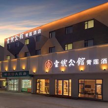 壹号公馆青莲酒店(枣阳万象城店)