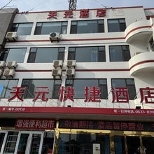 天元快捷酒店(日照万平口景区店)