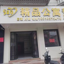 520精品公寓(黄埠店)
