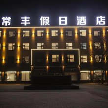 常丰假日酒店