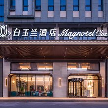 白玉兰酒店(射阳吾悦广场安徒生店)