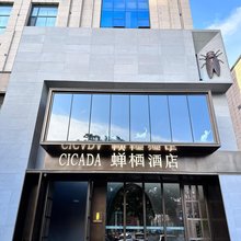 CICADA蝉栖酒店(赛罕区金桥店)