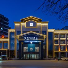 新郑惟德艺术酒店(郑州西亚斯学院店)