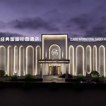 经典国际花园酒店