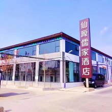 曲阜仙源儒家酒店