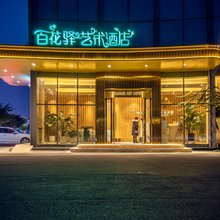 百花驿·艺术酒店 (成都双流机场万达广场店)