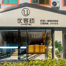 优客栈(深圳北站壹城中心店)