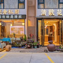 清欢花舍客栈(宜昌三峡大坝景区店)