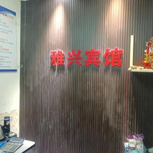 西安雅兴宾馆(城西客运站店)