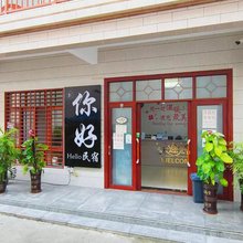 你好民宿(天涯镇店)