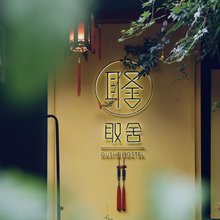 西湖取舍民宿