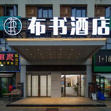 布书酒店(龙海角美万益广场店)