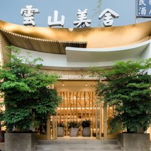 丽江云山美舍设计师民宿