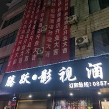 腾跃影视酒店