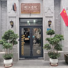 阅江老院青年旅舍(重庆解放碑店)