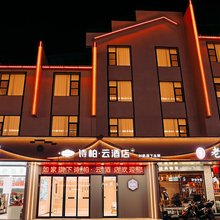 如家诗柏·云酒店(黄山汤口南大门换乘中心店)