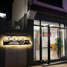 花间梦客栈
