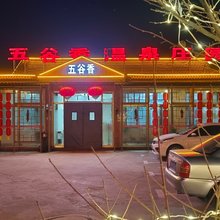隆化五谷香温泉庄园