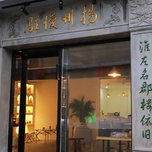 扬州慢驻民宿(东关街个园店)