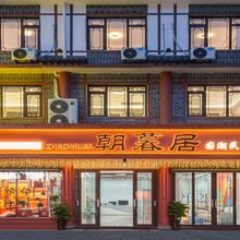 朝暮居民宿(南岳大庙景区店)