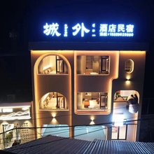 城外民宿(罗城古镇店)