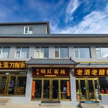 五台山东生明灯客栈