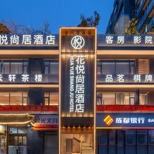 花悦尚居酒店(成都西站青羊万达店)