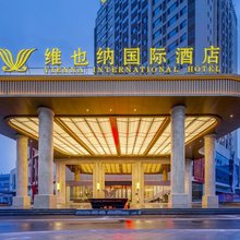 维也纳国际酒店(临武中心店)