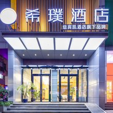 希璞酒店(恩施舞阳坝店)