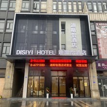 迪斯怡酒店(庐山高铁站店)
