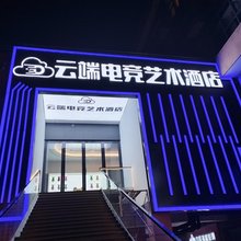 云端电竞艺术酒店