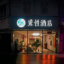 索性酒店(厦门高崎国际机场店)