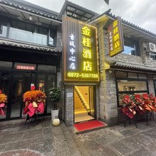大理古城金桂酒店(五华楼店)