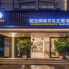 玉溪如玉阅读文化主题酒店