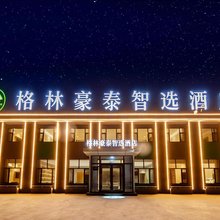 格林豪泰智选酒店(五台山石咀店)