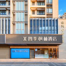 四季枫林酒店(上海嘉定南翔古漪园会展店)