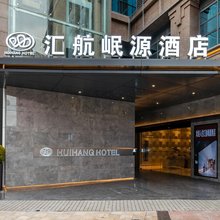 汇航岷源酒店(四川大学望江校区玉林广场店)