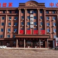 南翔宾馆