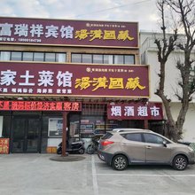 连云港富瑞祥宾馆