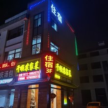 千顺住宿