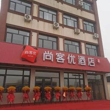 尚客优酒店(天津蓟州区上仓镇店)