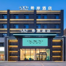 希岸酒店(曹县银座商城店)
