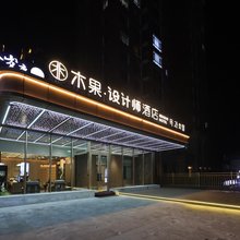 木果 · 设计师酒店(延吉延边大学西市场店)