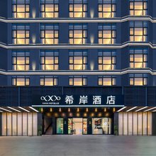 希岸酒店(深圳北站龙华壹城中心店)