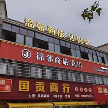锦邻商务宾馆