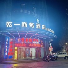 乾一商务酒店(海盐店)
