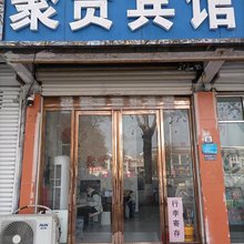 亳州聚贤宾馆