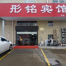泗阳彤铭宾馆(桂庄小区店)