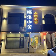 栖溪山舍民宿(石咀镇店)