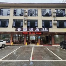 峨眉山万年寺春园饭店